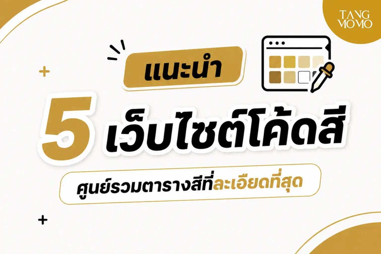 แนะนำ 5 เว็บไซต์โค้ดสี ศูนย์รวมตารางสีที่ละเอียดที่สุด