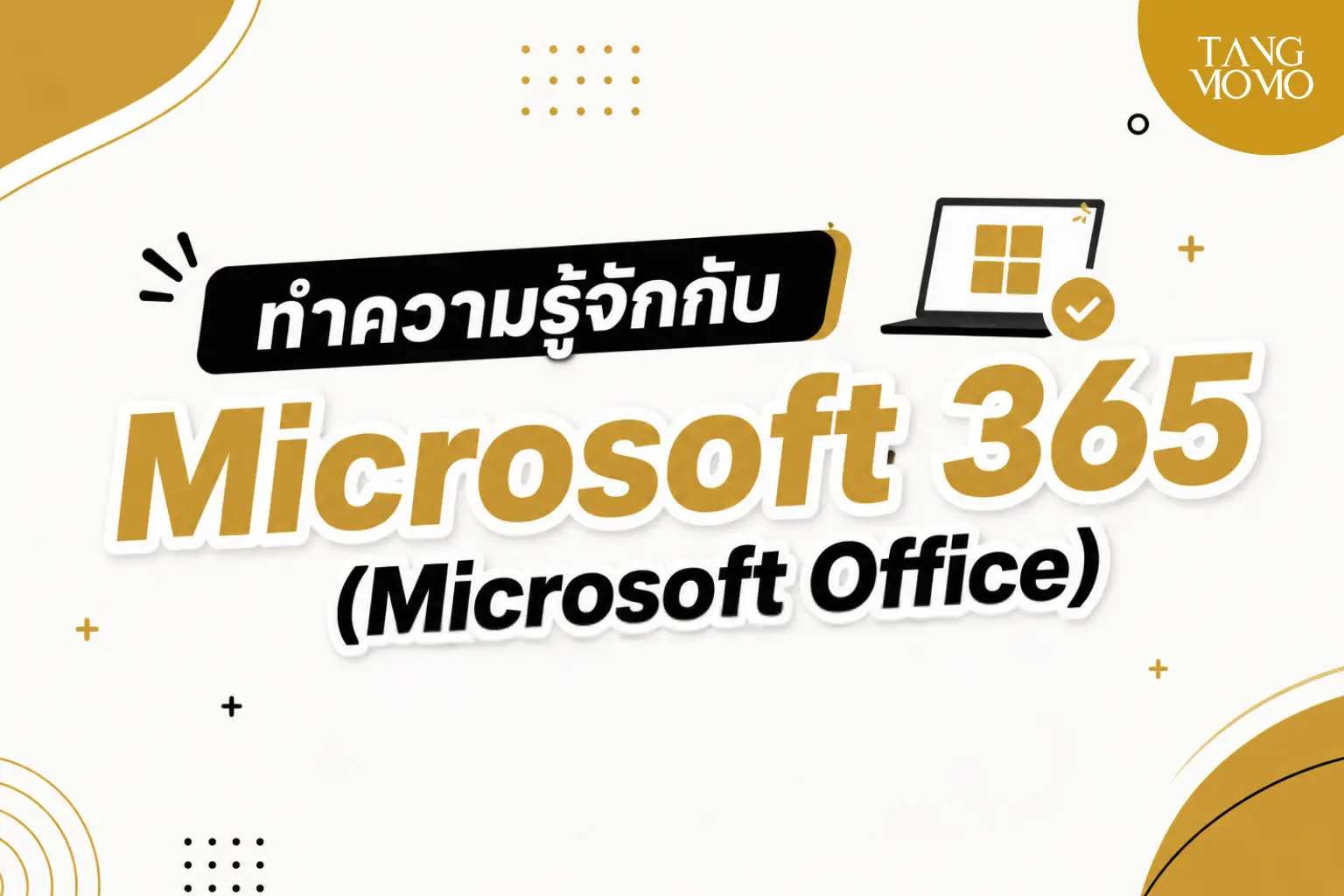 ทำความรู้จักกับ Microsoft 365
