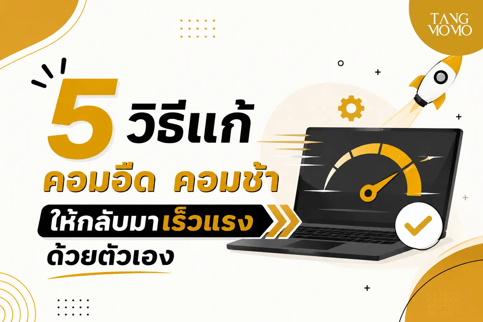 5 วิธีแก้คอมอืด คอมช้า ให้กลับมาเร็วแรงด้วยตัวเอง