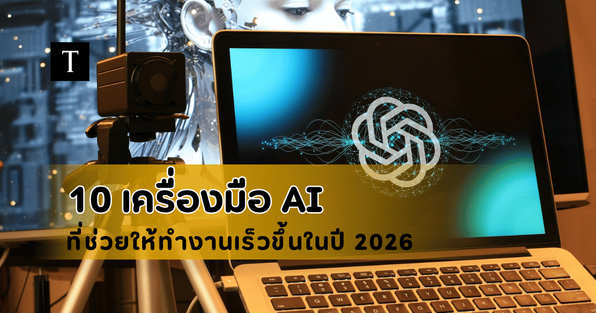 10 สุดยอดเครื่องมือ AI ที่จะมาช่วยเปลี่ยนวิธีการทำงาน