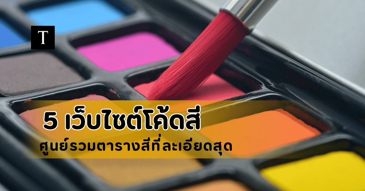 แนะนำ 5 เว็บไซต์โค้ดสี ศูนย์รวมตารางสีที่ละเอียดที่สุด