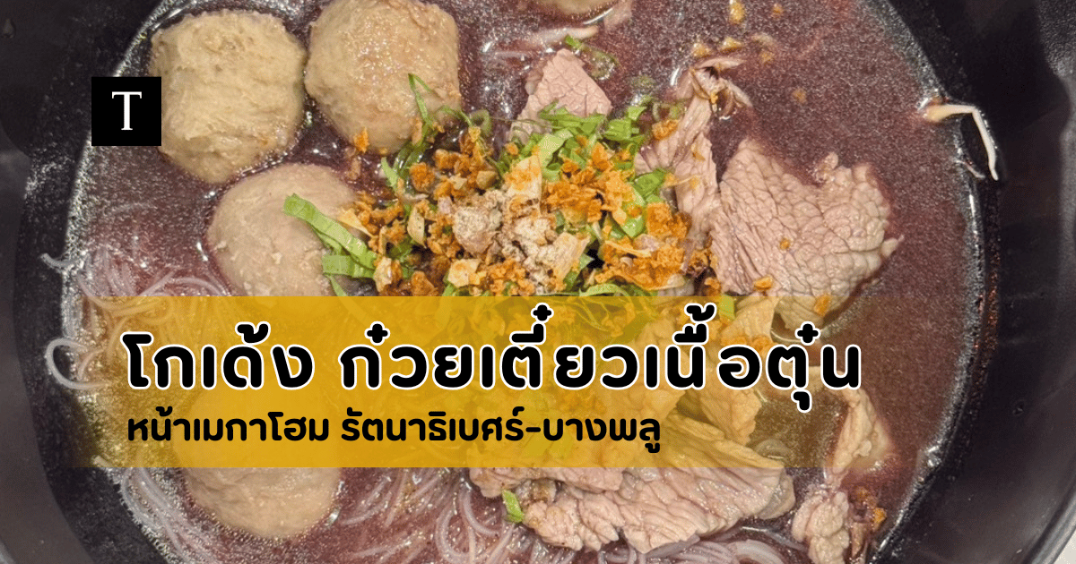 โกเด้ง ก๋วยเตี๋ยวเนื้อตุ๋น