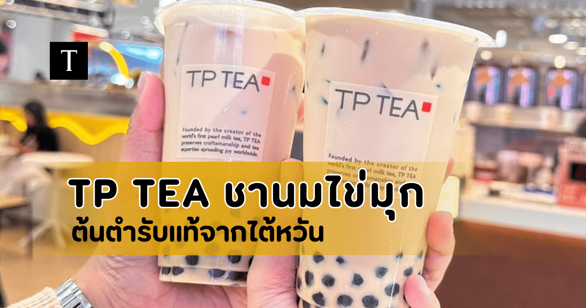 TP TEA ชานมไข่มุก