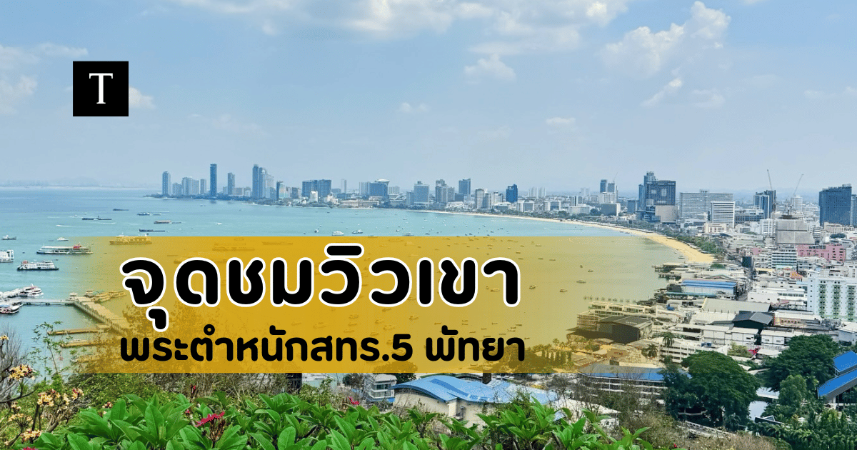 ชมวิวเมืองพัทยาและอ่าวไทยมุมสูงแบบพาโนรามา